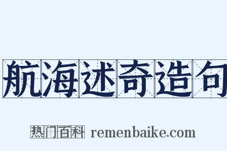 航海述奇造句是什么意思的图片